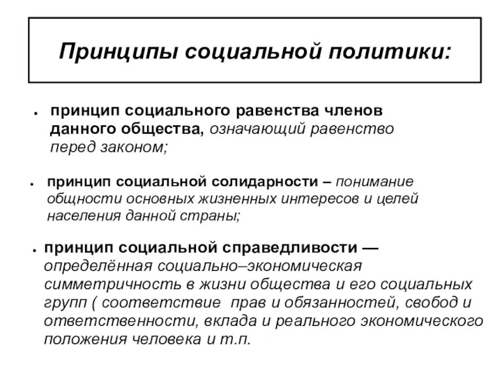 Принципы социальной политики: принцип социального равенства членов данного общества, означающий