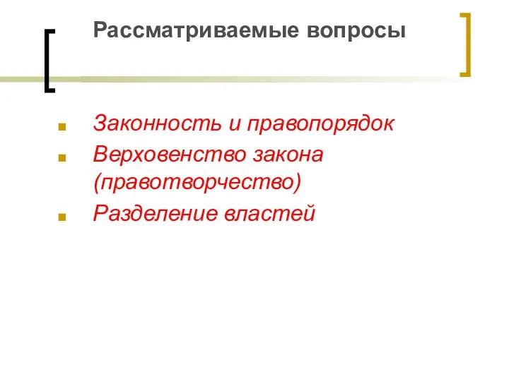 Рассматриваемые вопросы Законность и правопорядок Верховенство закона (правотворчество) Разделение властей