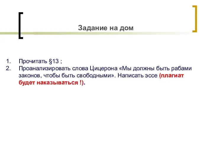 Задание на дом Прочитать §13 ; Проанализировать слова Цицерона «Мы должны быть рабами