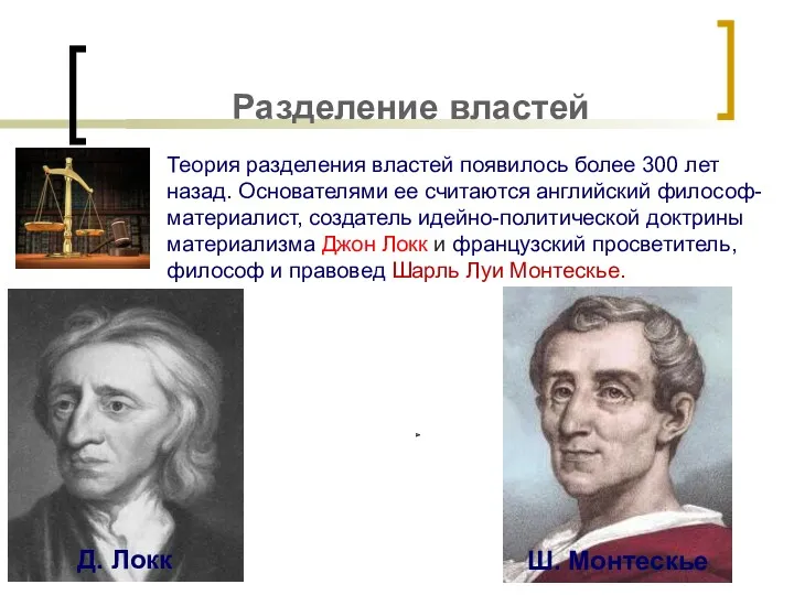 Разделение властей Теория разделения властей появилось более 300 лет назад. Основателями ее считаются