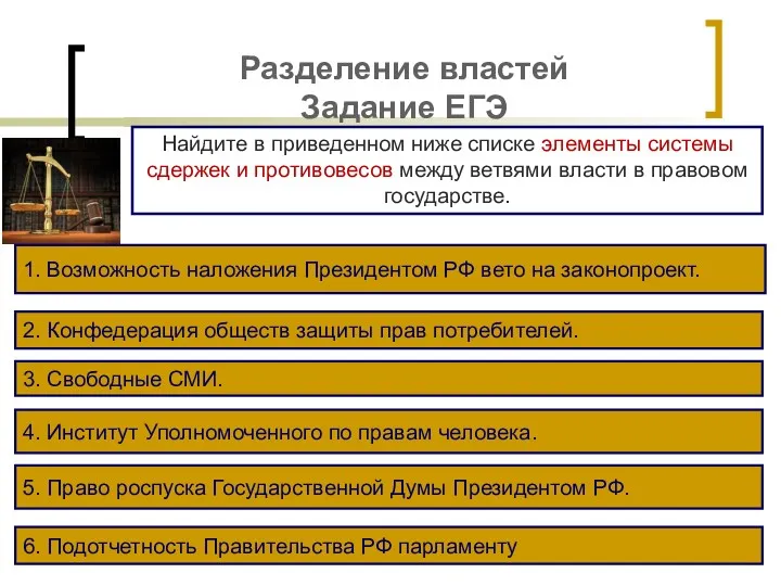 Разделение властей Задание ЕГЭ Найдите в приведенном ниже списке элементы системы сдержек и