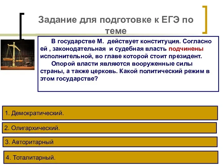 Задание для подготовке к ЕГЭ по теме В государстве М. действует конституция. Согласно