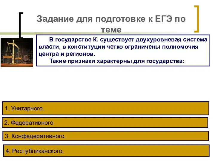 Задание для подготовке к ЕГЭ по теме В государстве К. существует двухуровневая система