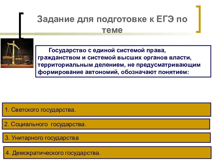 Задание для подготовке к ЕГЭ по теме Государство с единой системой права, гражданством