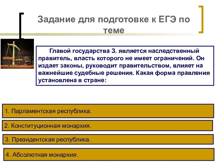 Задание для подготовке к ЕГЭ по теме Главой государства З. является наследственный правитель,