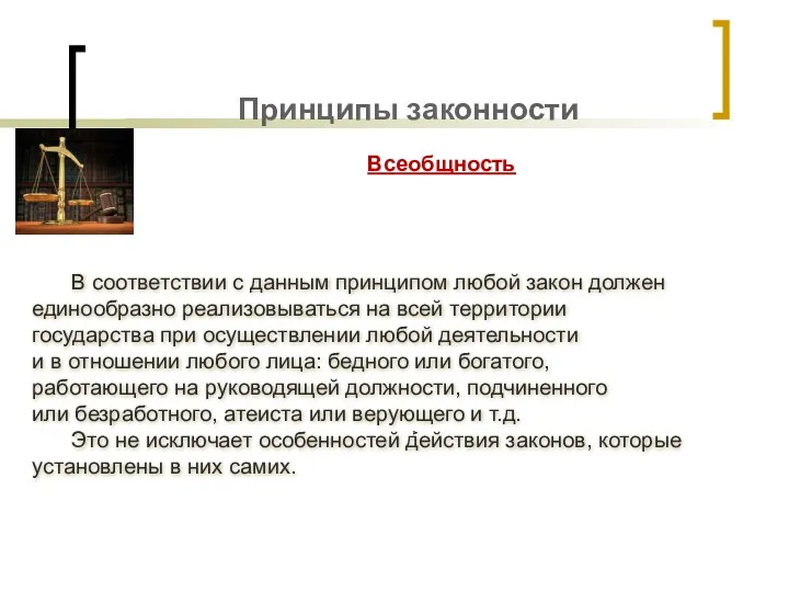 Принципы законности Всеобщность В соответствии с данным принципом любой закон должен единообразно реализовываться