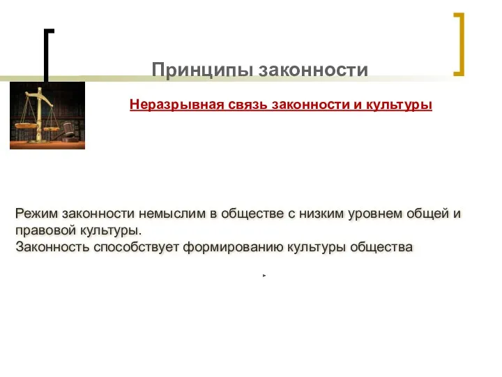 Принципы законности Неразрывная связь законности и культуры Режим законности немыслим в обществе с