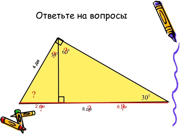 Ответьте на вопросы ? ? 4 дм 8 дм ?