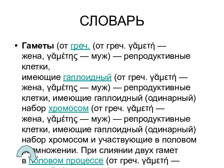 СЛОВАРЬ Гаметы (от греч. (от греч. γᾰμετή — жена, γᾰμέτης