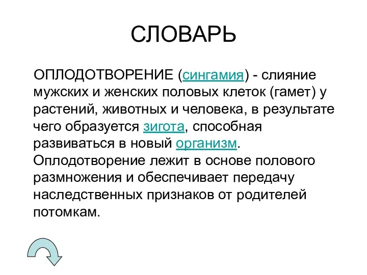 СЛОВАРЬ ОПЛОДОТВОРЕНИЕ (сингамия) - слияние мужских и женских половых клеток