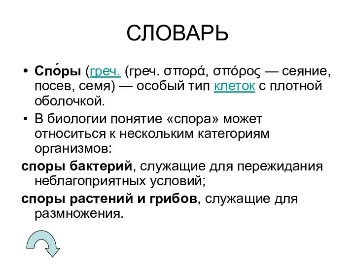 СЛОВАРЬ Спо́ры (греч. (греч. σπορά, σπόρος — сеяние, посев, семя)