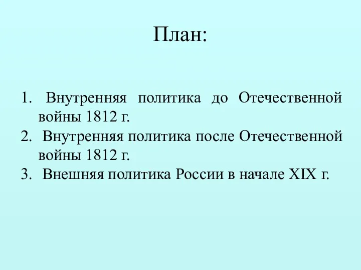 План: Внутренняя политика до Отечественной войны 1812 г. Внутренняя политика