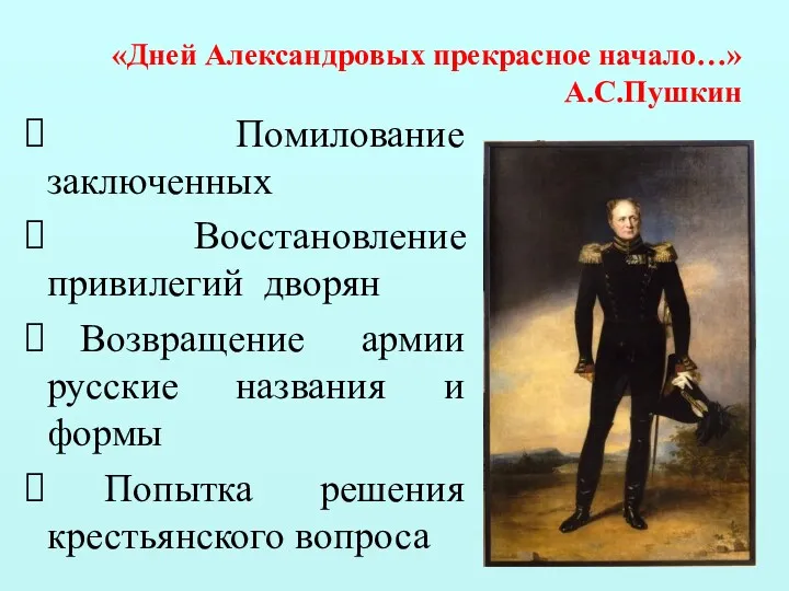 «Дней Александровых прекрасное начало…» А.С.Пушкин Помилование заключенных Восстановление привилегий дворян