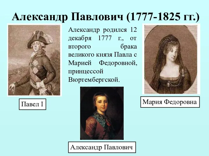 Александр Павлович (1777-1825 гг.) Александр родился 12 декабря 1777 г.,