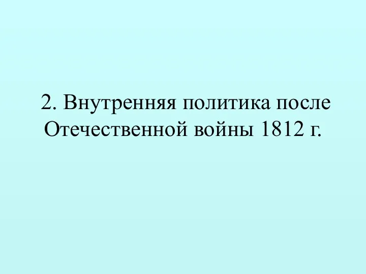 2. Внутренняя политика после Отечественной войны 1812 г.