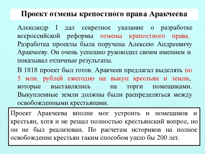 Проект отмены крепостного права Аракчеева Александр I дал секретное указание