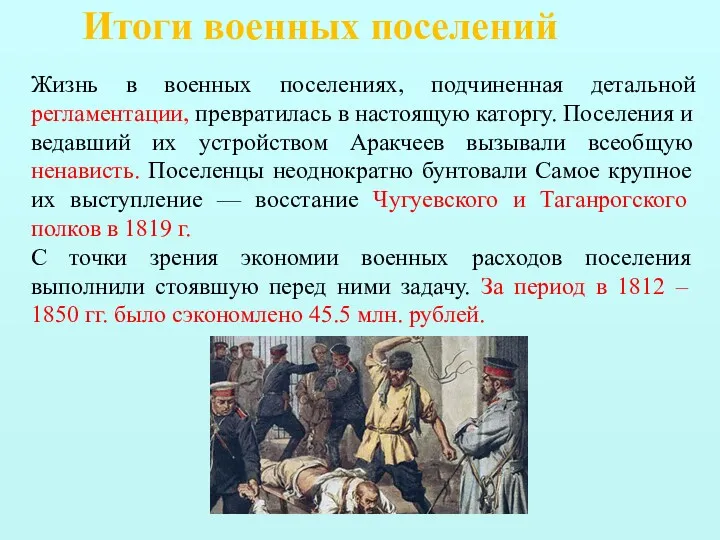 Итоги военных поселений Жизнь в военных поселениях, подчиненная детальной регламентации,