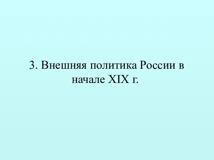 3. Внешняя политика России в начале XIX г.