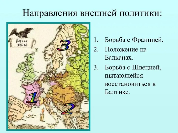 Направления внешней политики: Борьба с Францией. Положение на Балканах. Борьба