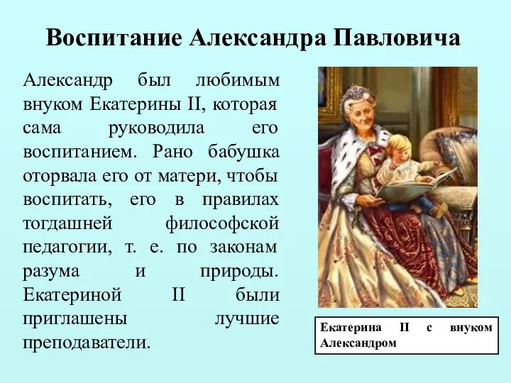 Воспитание Александра Павловича Александр был любимым внуком Екатерины II, которая