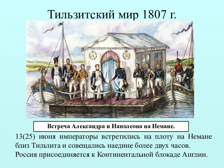 Тильзитский мир 1807 г. Встреча Александра и Наполеона на Немане.