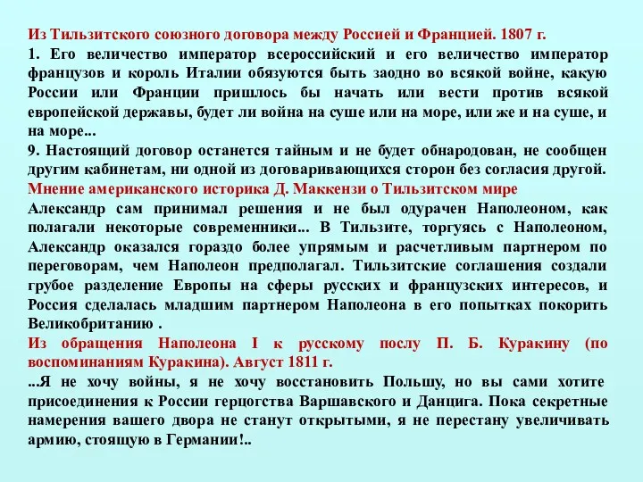 Из Тильзитского союзного договора между Россией и Францией. 1807 г.