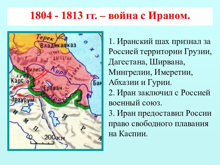 1804 - 1813 гг. – война с Ираном. 1. Иранский