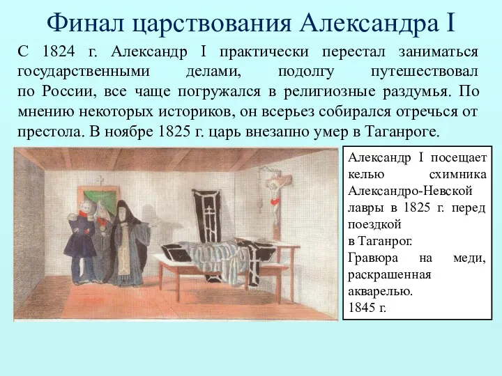 Финал царствования Александра I С 1824 г. Александр I практически