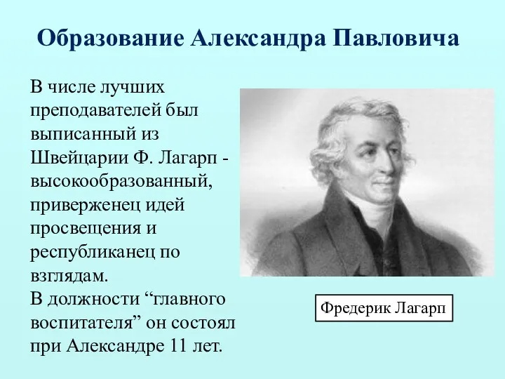 Образование Александра Павловича Фредерик Лагарп В числе лучших преподавателей был