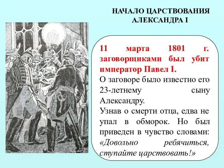 НАЧАЛО ЦАРСТВОВАНИЯ АЛЕКСАНДРА I 11 марта 1801 г. заговорщиками был