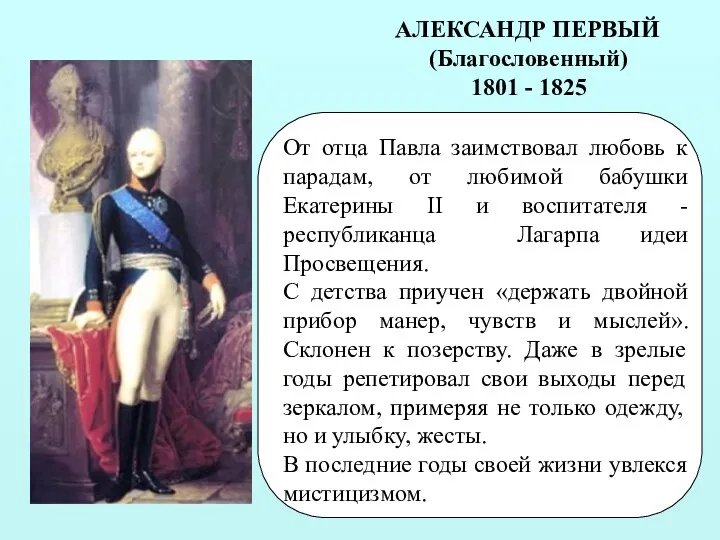 АЛЕКСАНДР ПЕРВЫЙ (Благословенный) 1801 - 1825 От отца Павла заимствовал