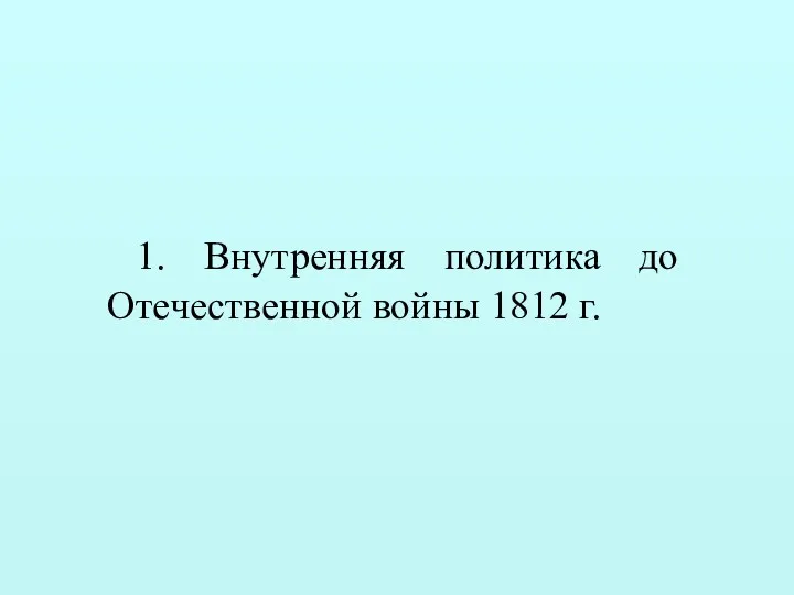 1. Внутренняя политика до Отечественной войны 1812 г.