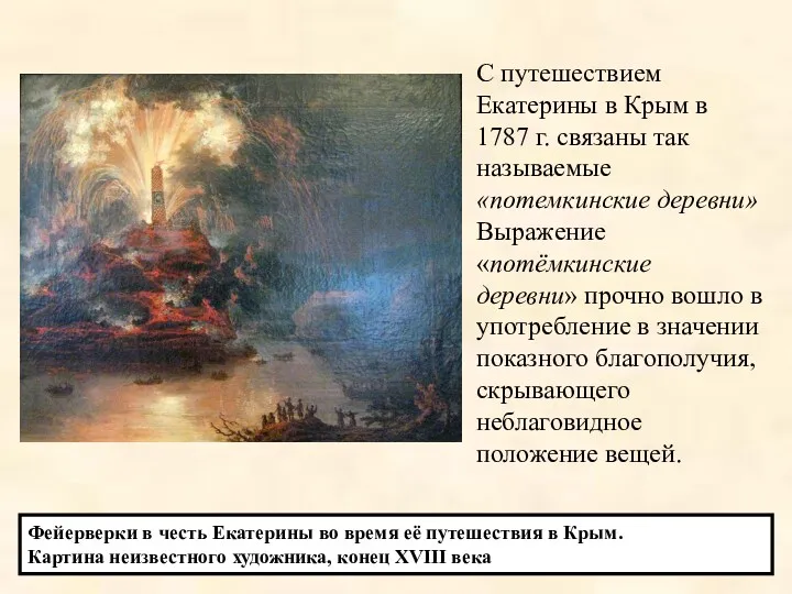 Фейерверки в честь Екатерины во время её путешествия в Крым. Картина неизвестного художника,