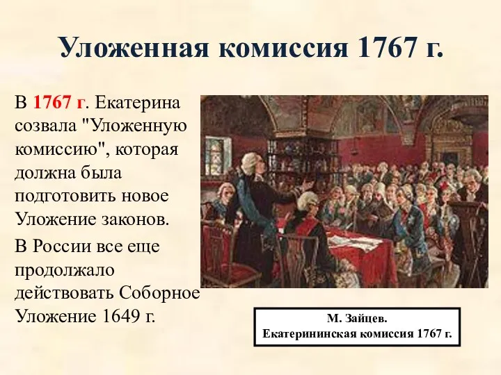 Уложенная комиссия 1767 г. В 1767 г. Екатерина созвала "Уложенную комиссию", которая должна