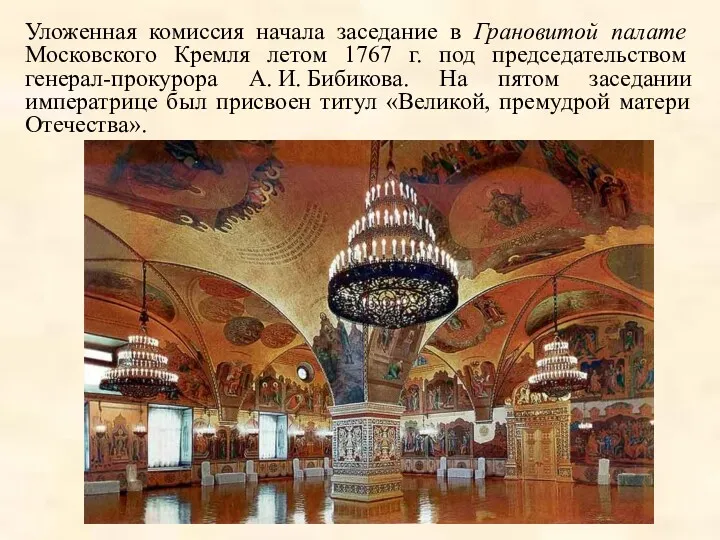 Уложенная комиссия начала заседание в Грановитой палате Московского Кремля летом 1767 г. под