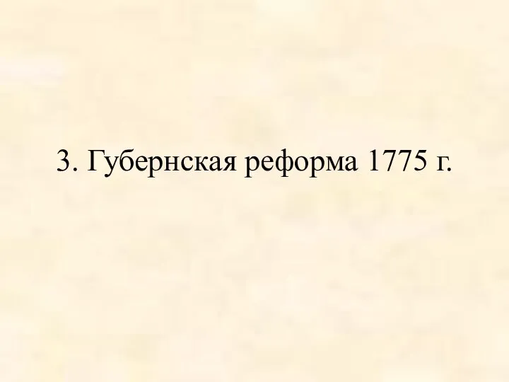 3. Губернская реформа 1775 г.