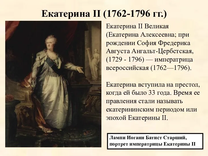 Екатерина II (1762-1796 гг.) Лампи Иоганн Батист Старший, портрет императрицы Екатерины II Екатерина