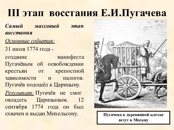 III этап восстания Е.И.Пугачева Самый массовый этап восстания Основные события: 31 июля 1774