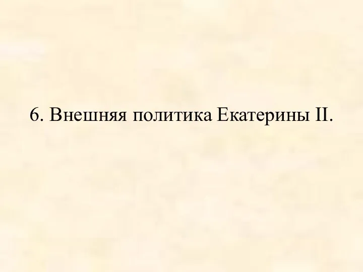 6. Внешняя политика Екатерины II.