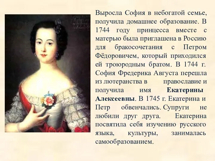 Выросла София в небогатой семье, получила домашнее образование. В 1744 году принцесса вместе