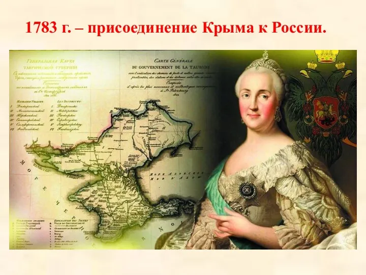 1783 г. – присоединение Крыма к России.