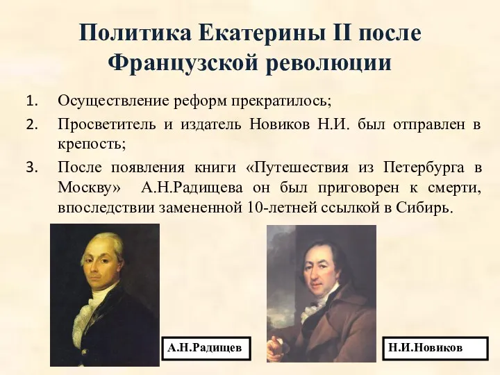 Политика Екатерины II после Французской революции Осуществление реформ прекратилось; Просветитель и издатель Новиков