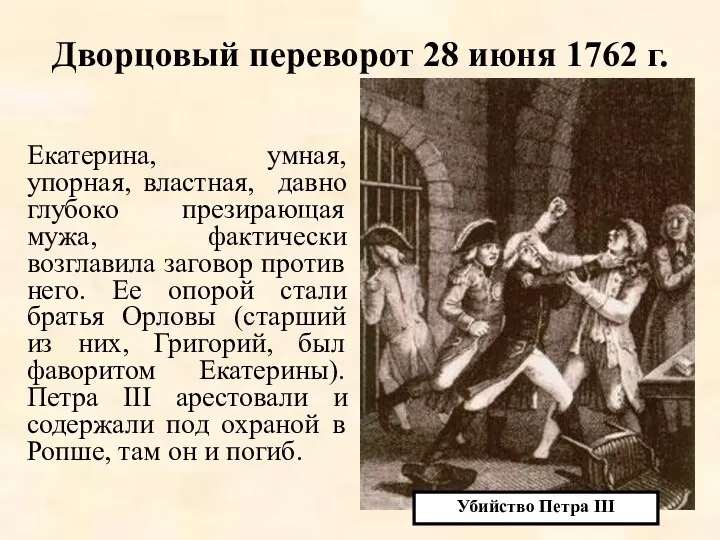 Дворцовый переворот 28 июня 1762 г. Екатерина, умная, упорная, властная, давно глубоко презирающая
