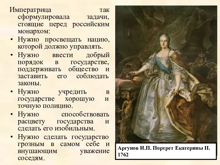 Императрица так сформулировала задачи, стоящие перед российским монархом: Нужно просвещать нацию, которой должно
