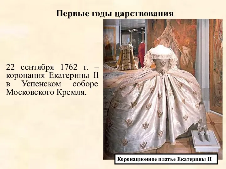 Первые годы царствования 22 сентября 1762 г. – коронация Екатерины II в Успенском