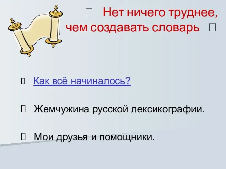 ? Нет ничего труднее, чем создавать словарь ? Как всё