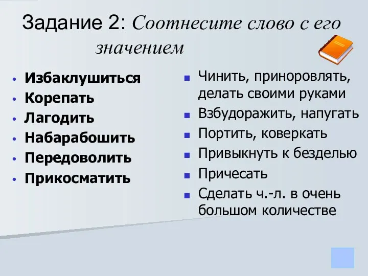 Задание 2: Соотнесите слово с его значением Избаклушиться Корепать Лагодить