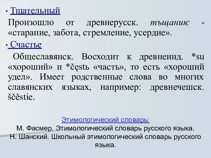 Этимологический словарь: М. Фасмер. Этимологический словарь русского языка. Н. Шанский.