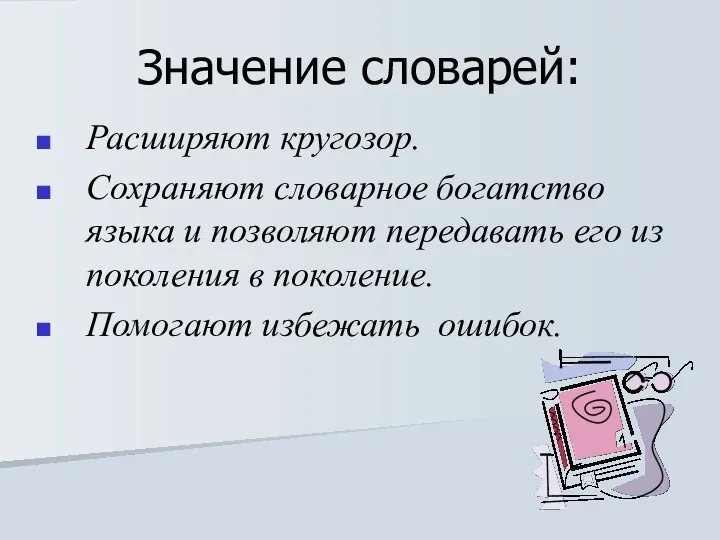 Значение словарей: Расширяют кругозор. Сохраняют словарное богатство языка и позволяют