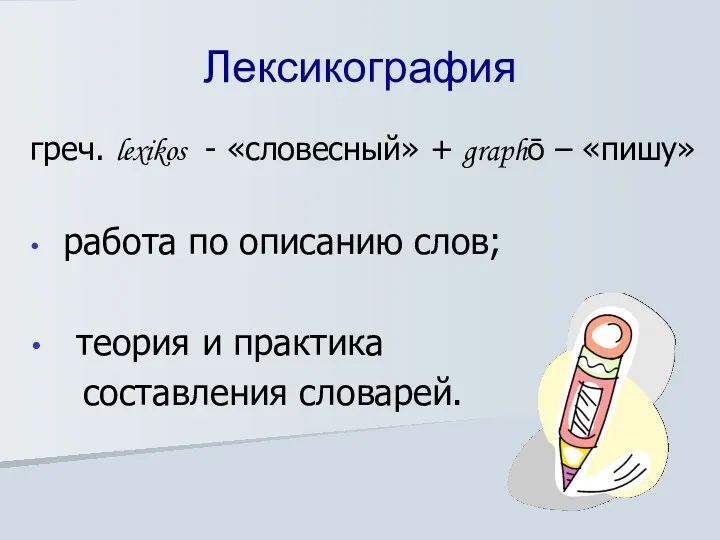 Лексикография греч. lexikos - «словесный» + graphō – «пишу» работа